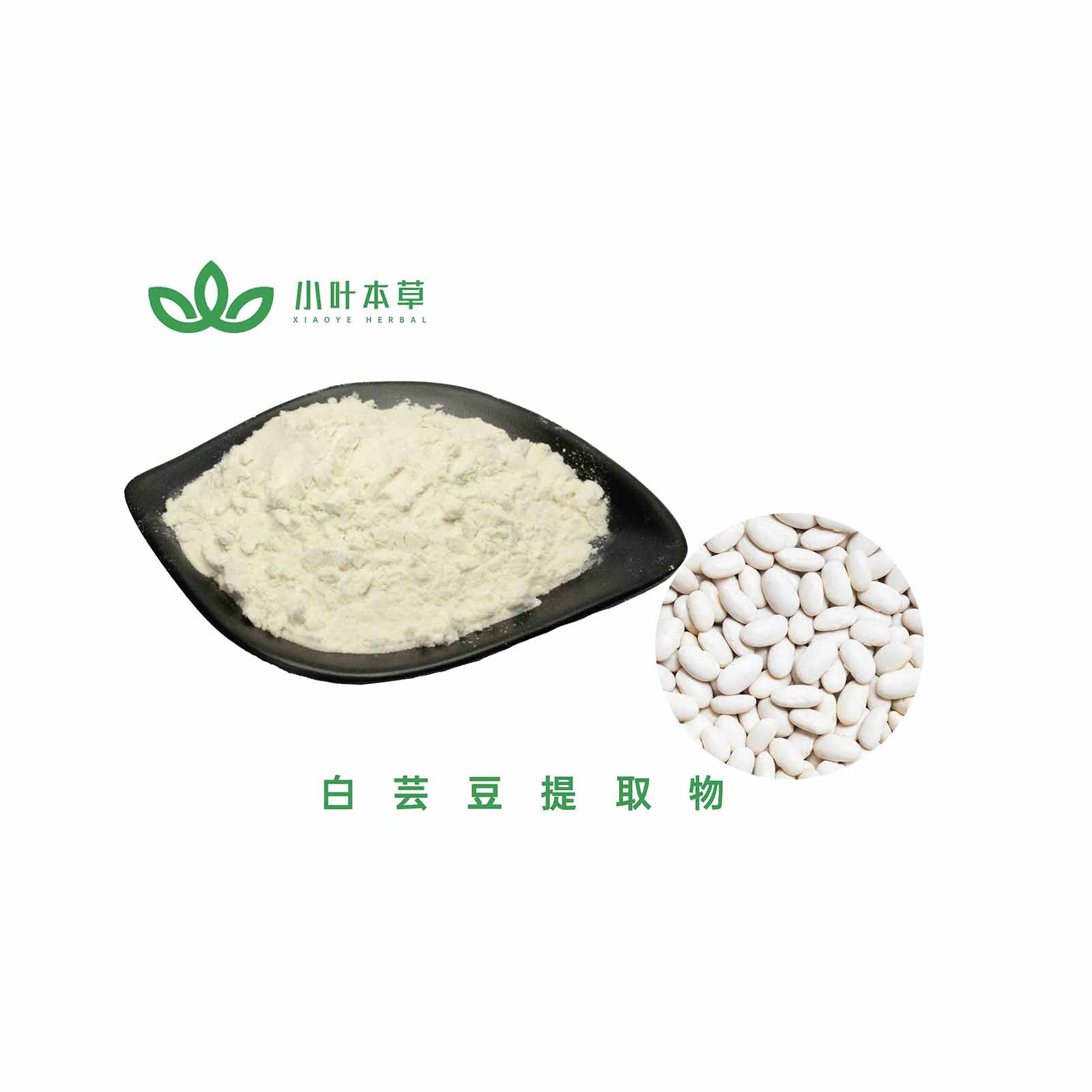白芸豆提取物原料代加工厂家，白芸豆提取物价格多少钱一公斤