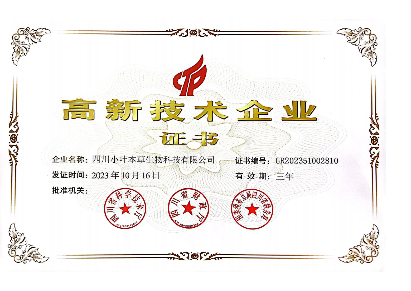 高新技术企业证书