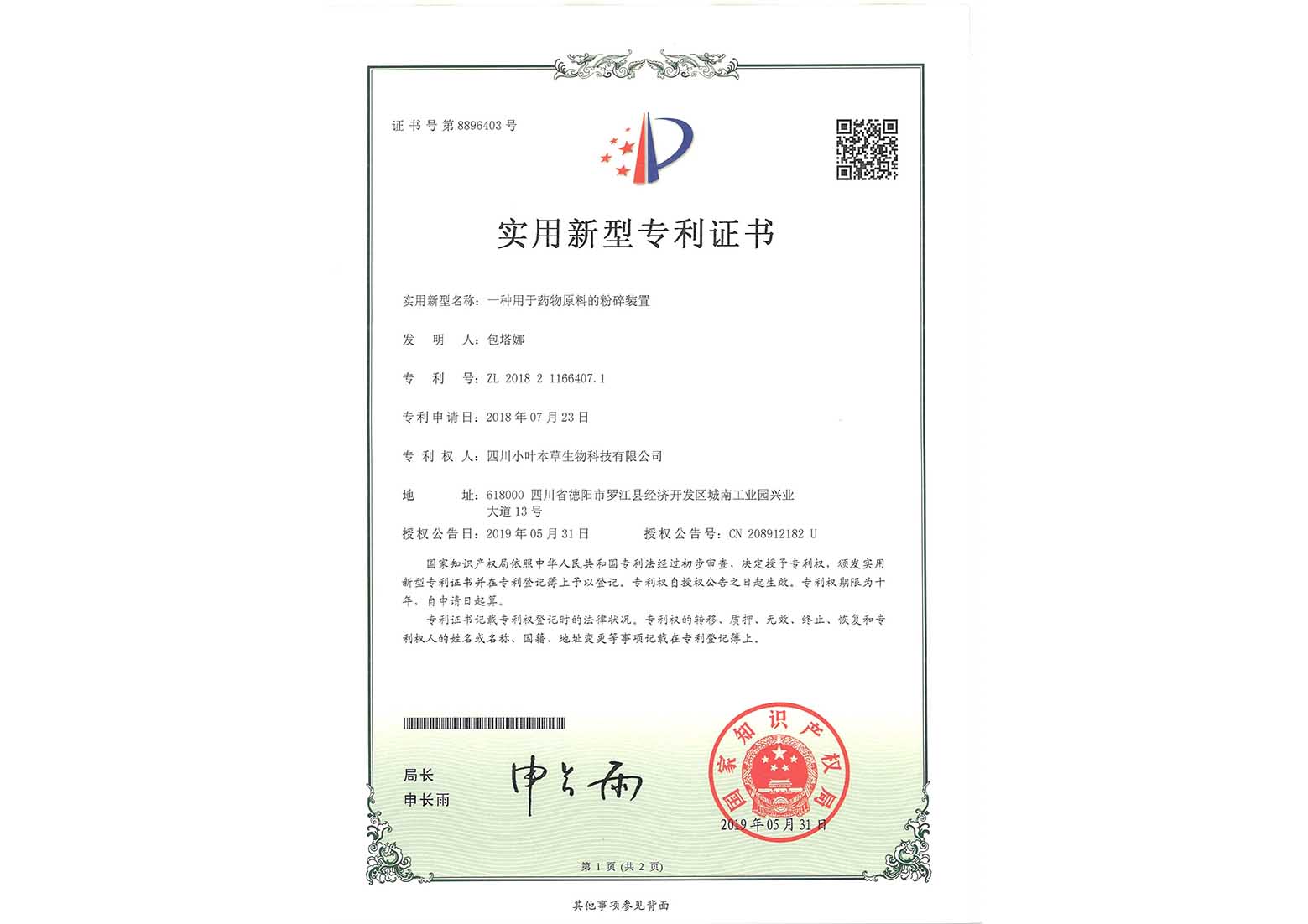 一种用于药物原料的粉碎装置