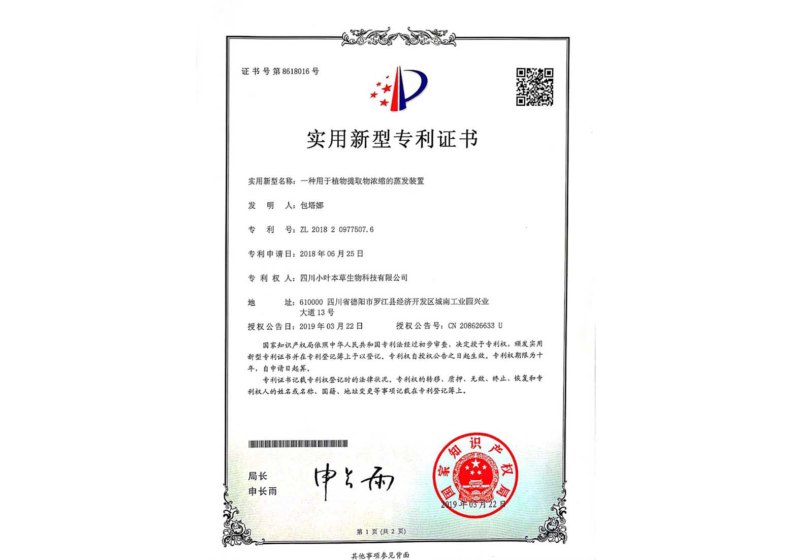 一种用于植物提取物浓缩的蒸发装置