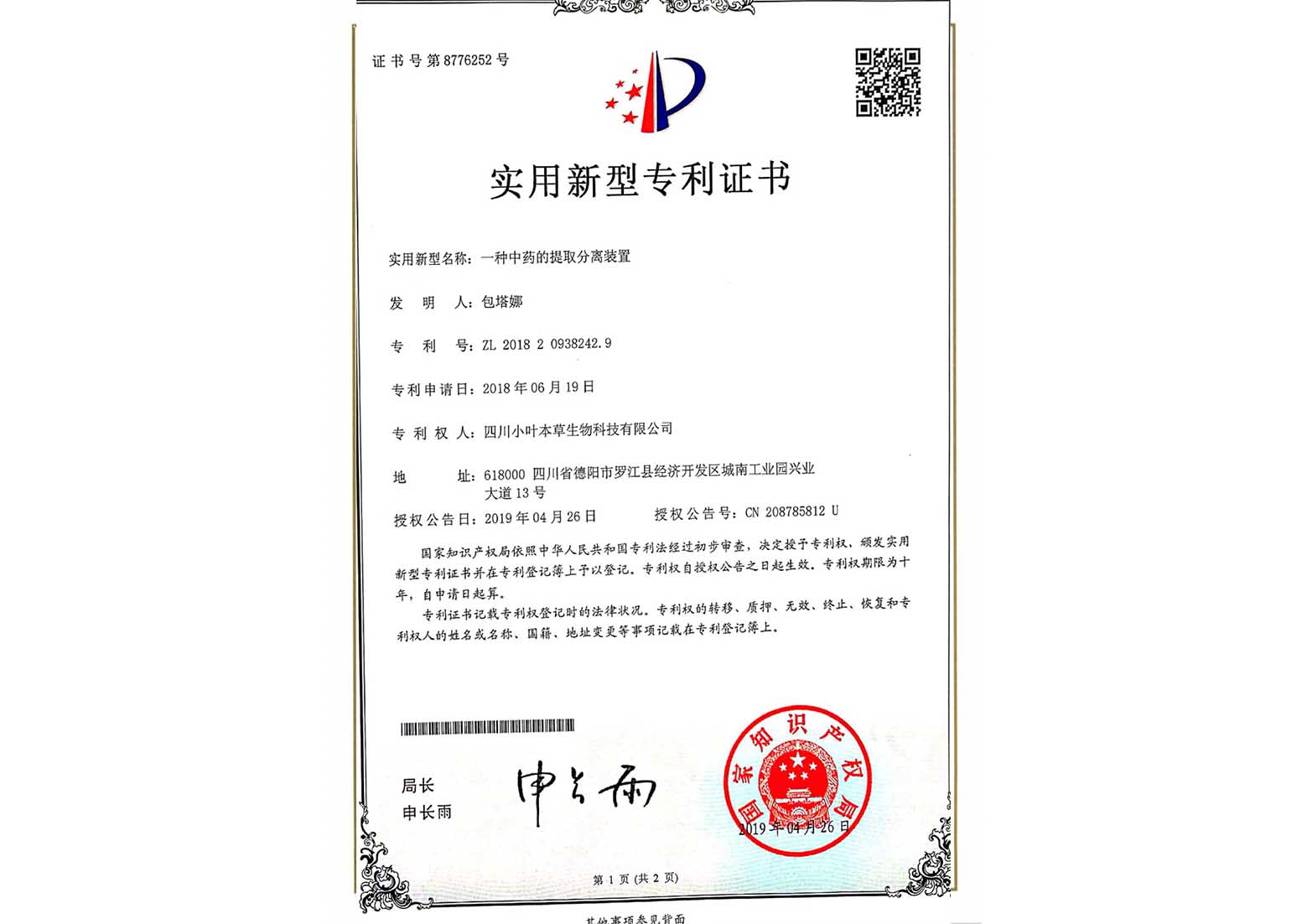 一种中药的提取分离装置