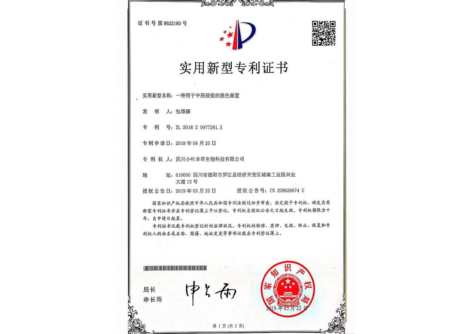 一种用于中药浸提的脱色装置