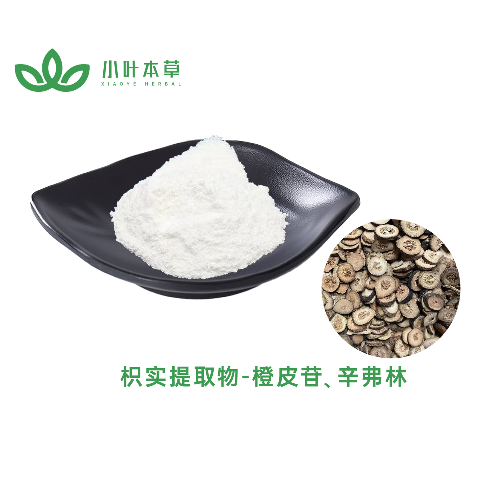 枳实提取物 橙皮苷90%代加工厂家，枳实提取物 橙皮苷90%价格多少钱一公斤