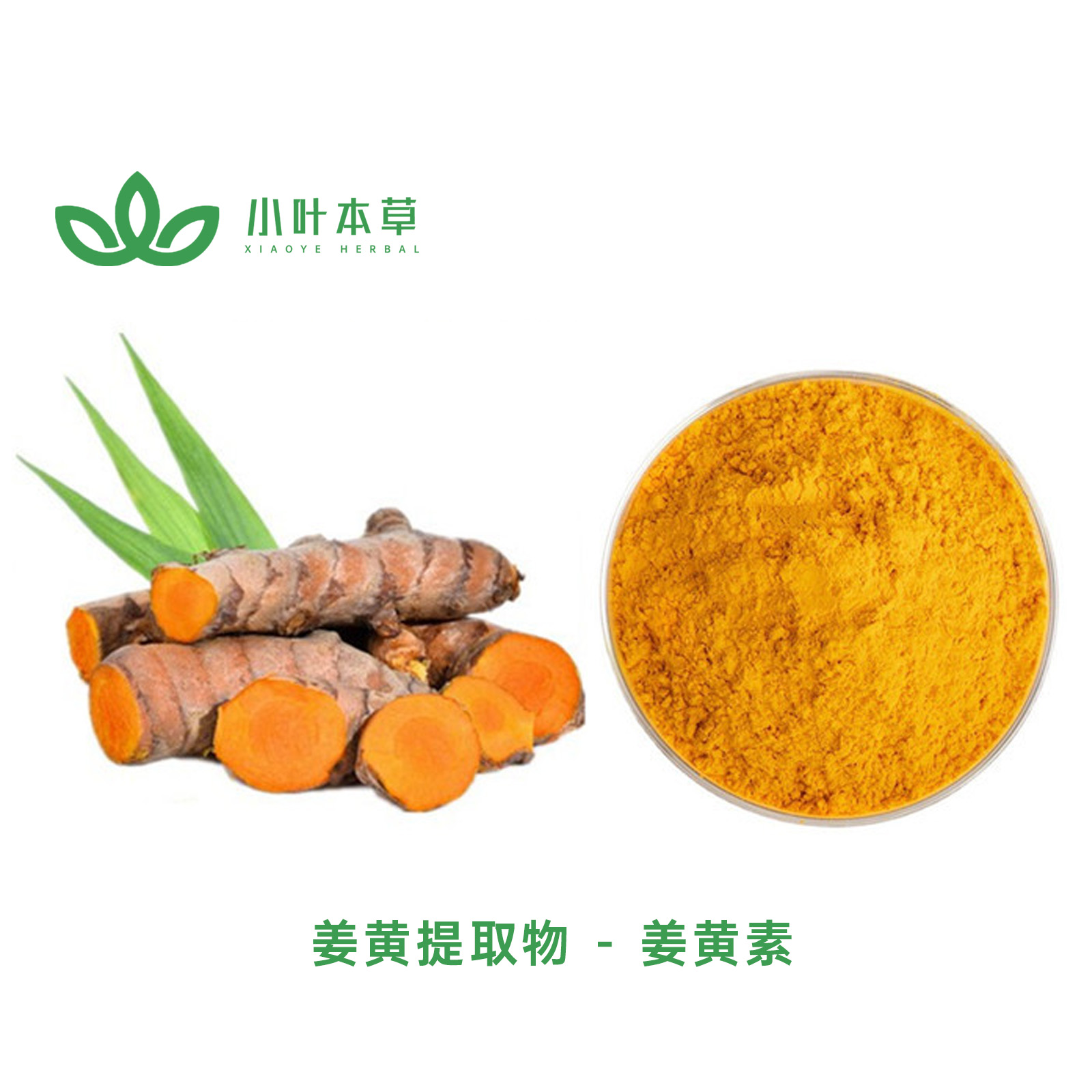  姜黄提取物 - 20%~98% 姜黄素（可定制规格）